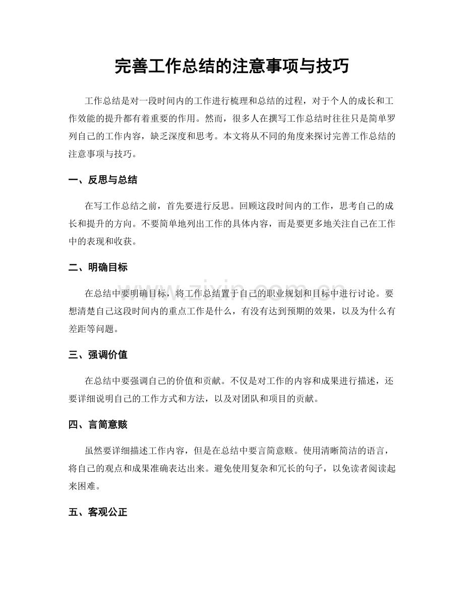 完善工作总结的注意事项与技巧.docx_第1页