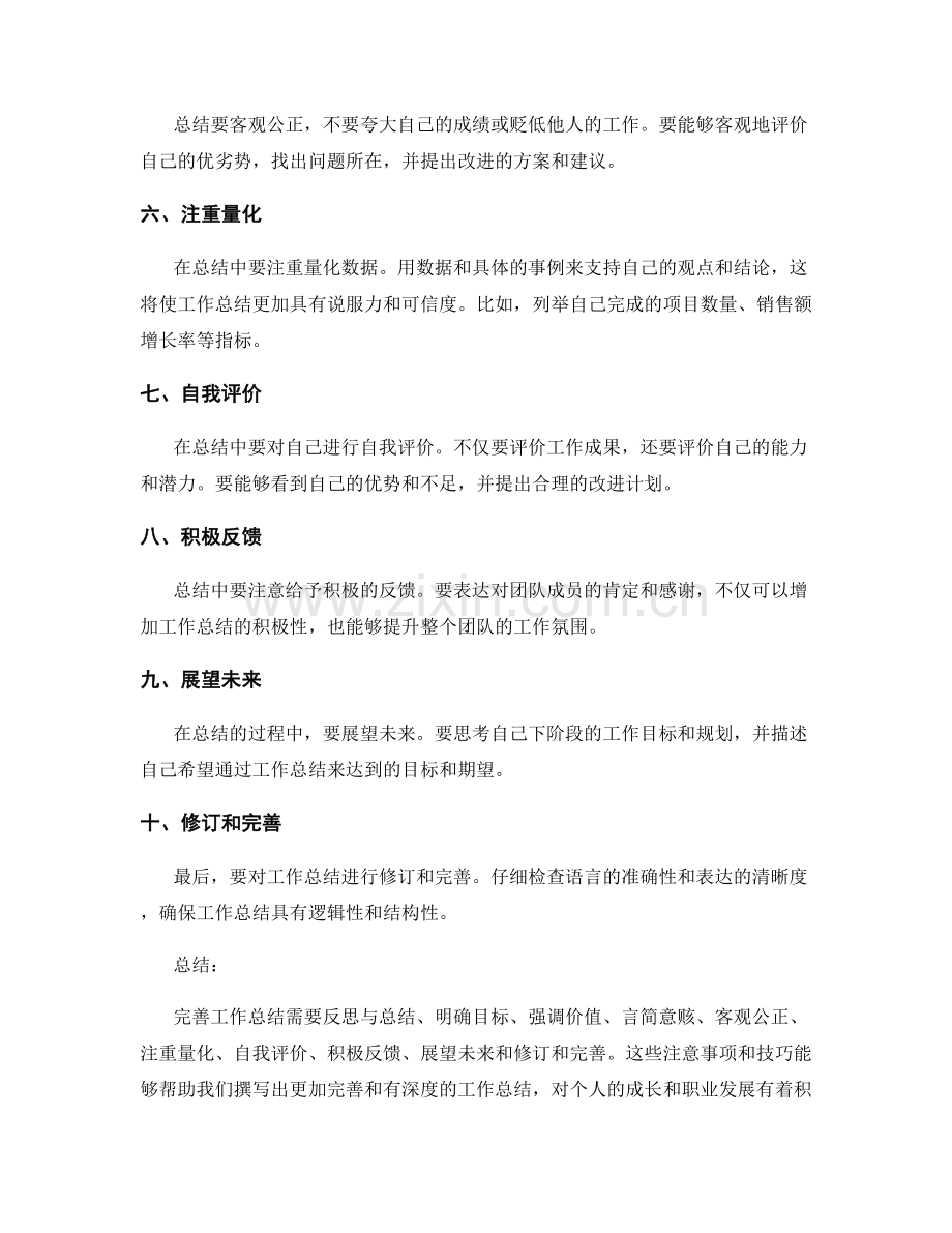 完善工作总结的注意事项与技巧.docx_第2页