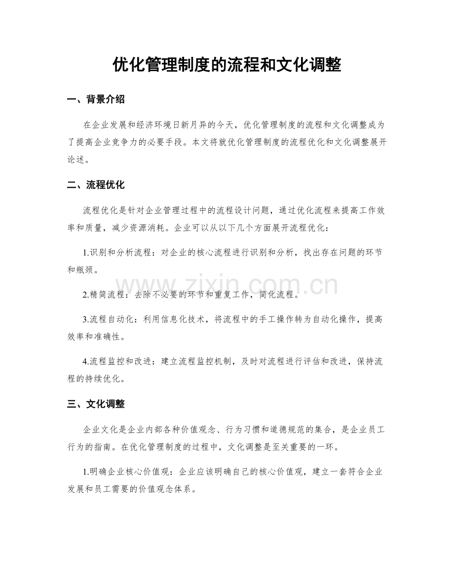 优化管理制度的流程和文化调整.docx_第1页