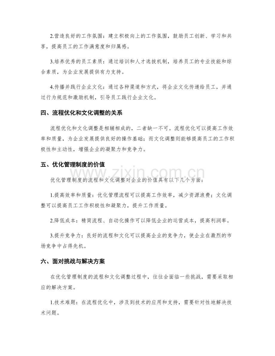 优化管理制度的流程和文化调整.docx_第2页