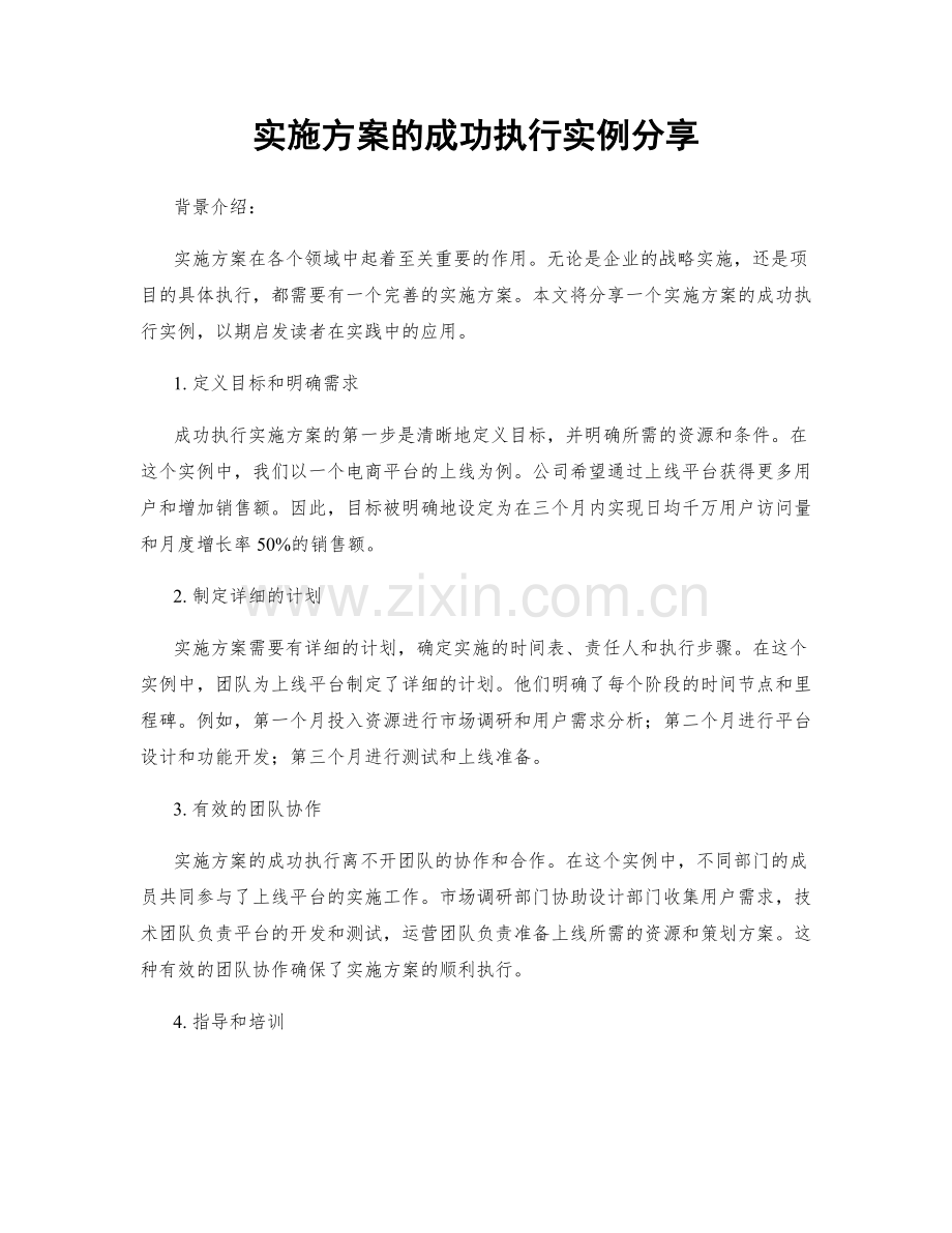 实施方案的成功执行实例分享.docx_第1页