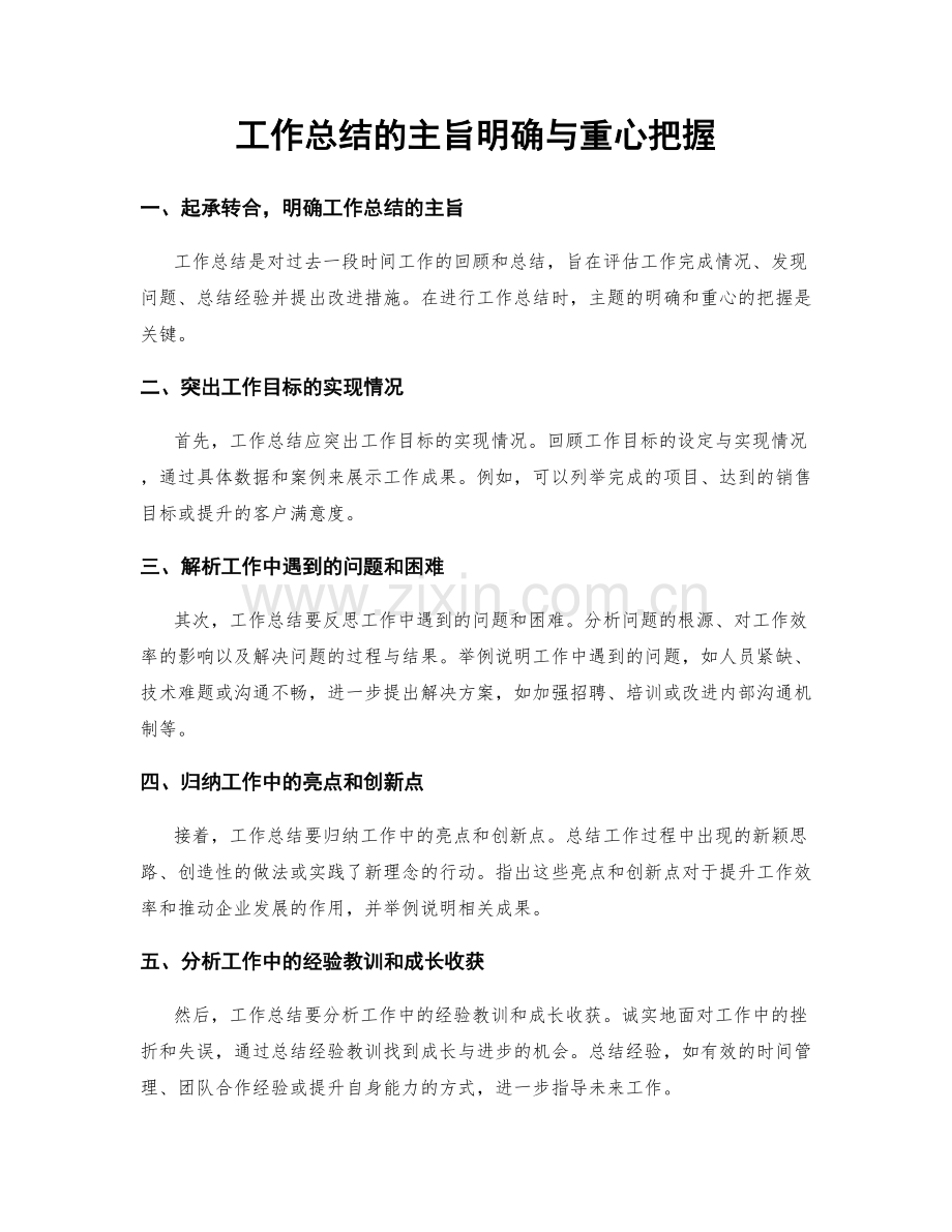 工作总结的主旨明确与重心把握.docx_第1页