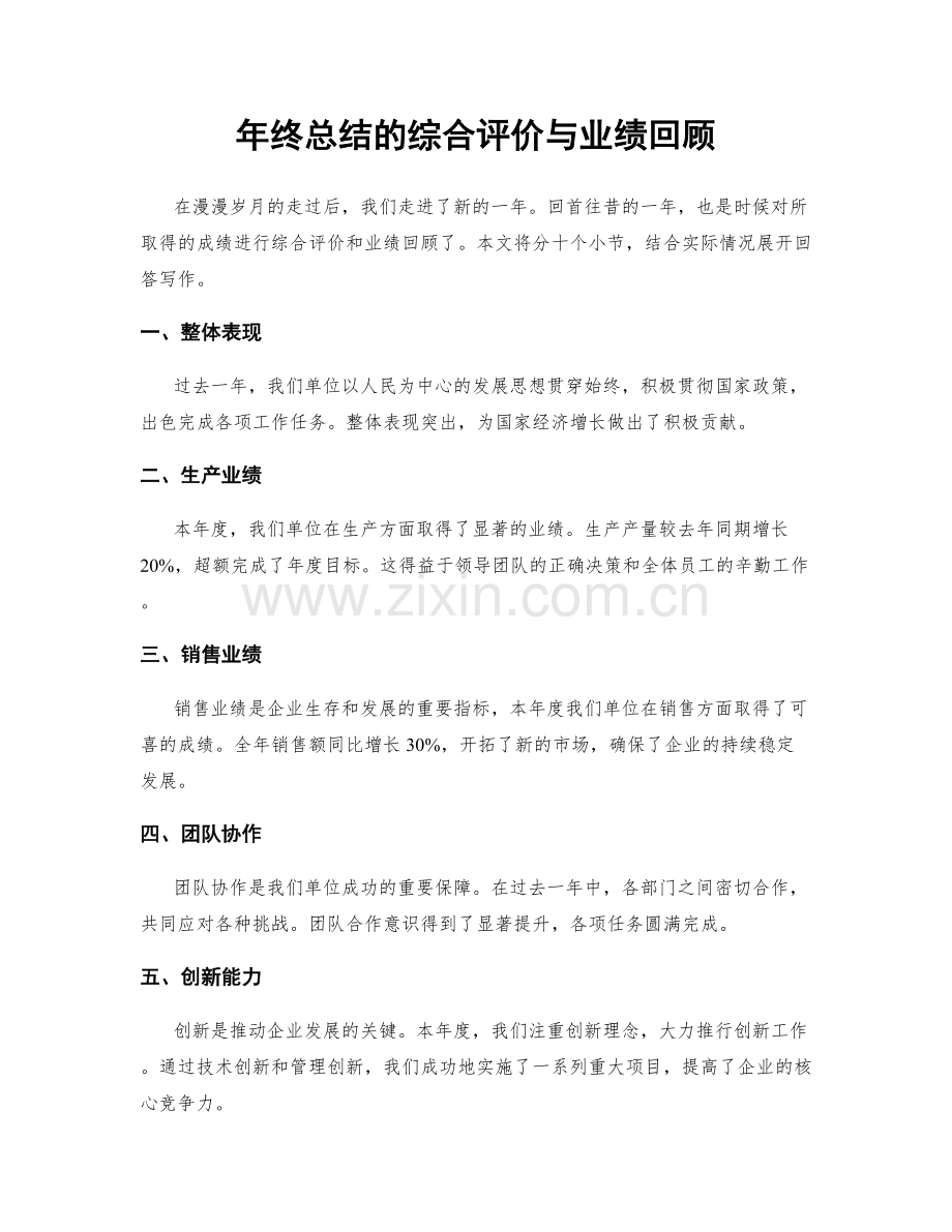 年终总结的综合评价与业绩回顾.docx_第1页