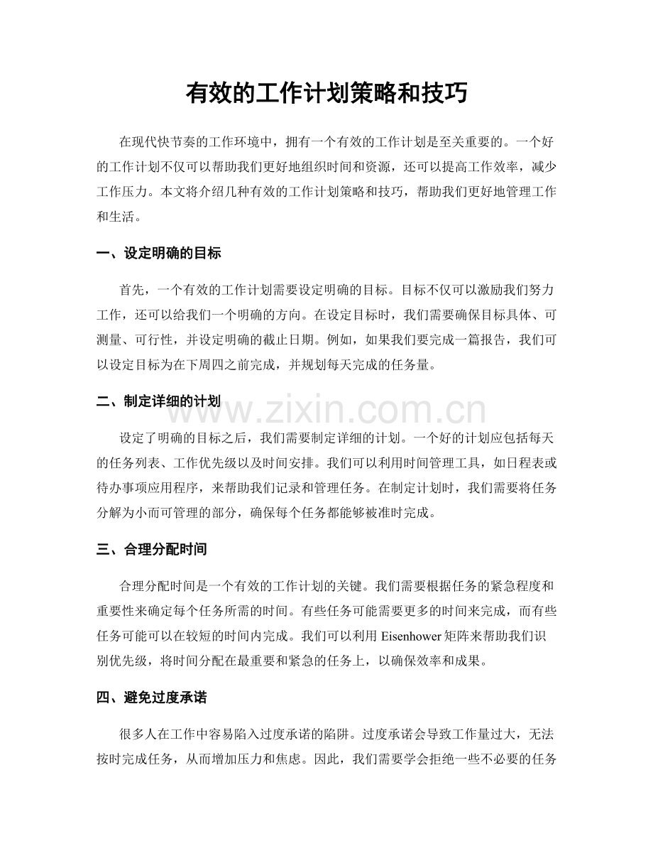 有效的工作计划策略和技巧.docx_第1页