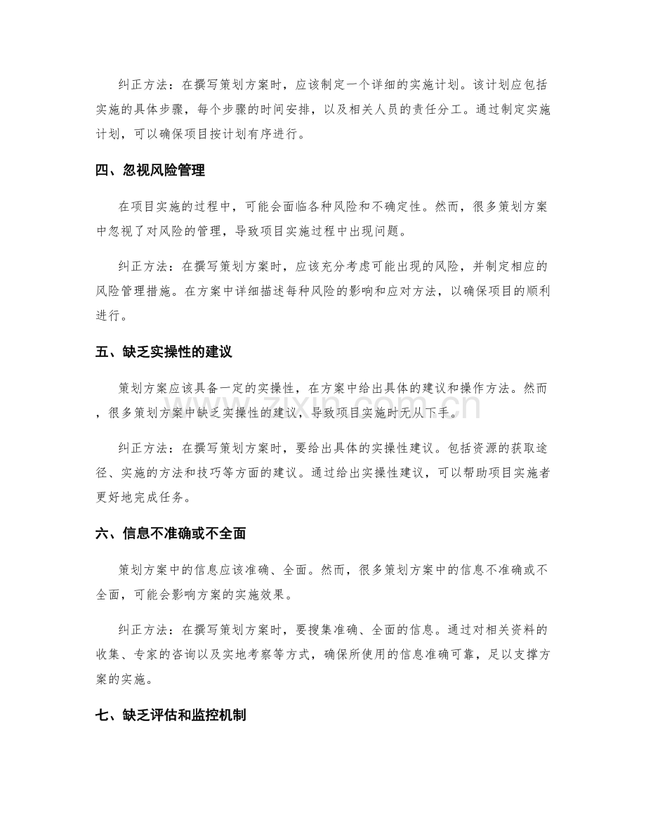 策划方案中的常见错误及纠正方法.docx_第2页