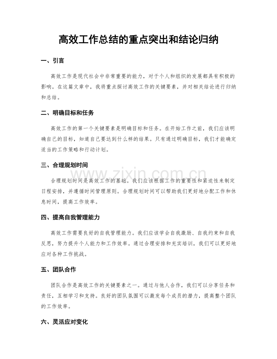 高效工作总结的重点突出和结论归纳.docx_第1页