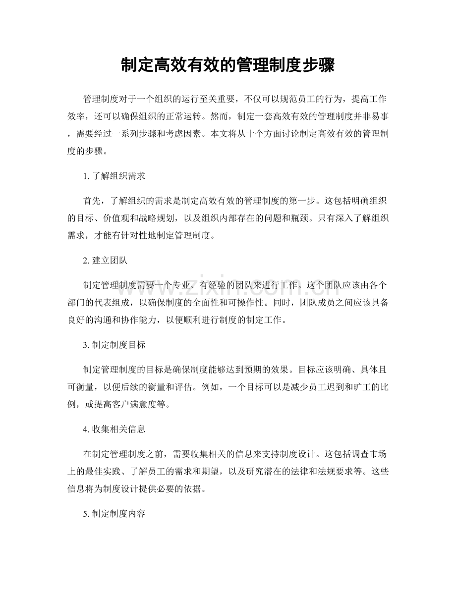 制定高效有效的管理制度步骤.docx_第1页