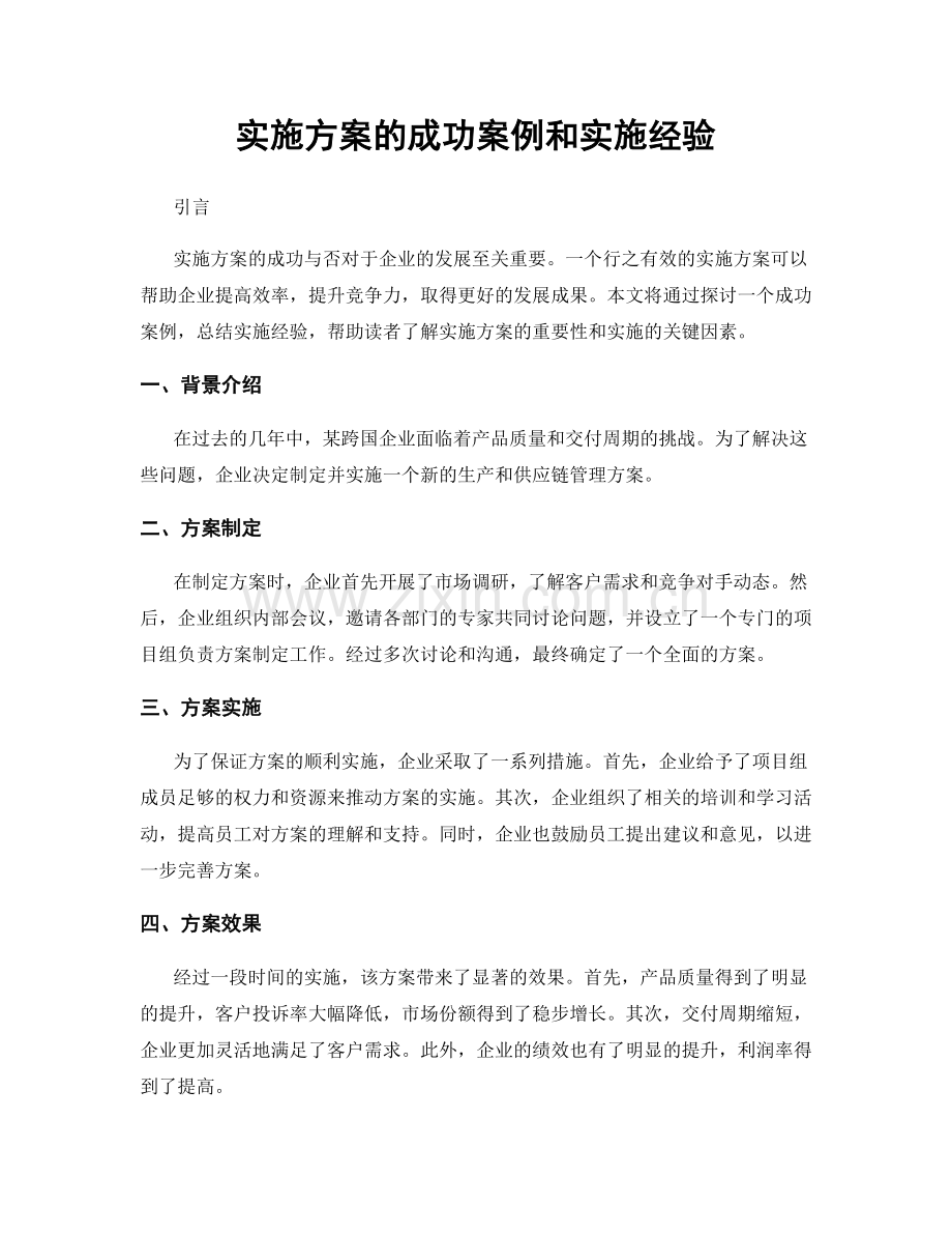 实施方案的成功案例和实施经验.docx_第1页