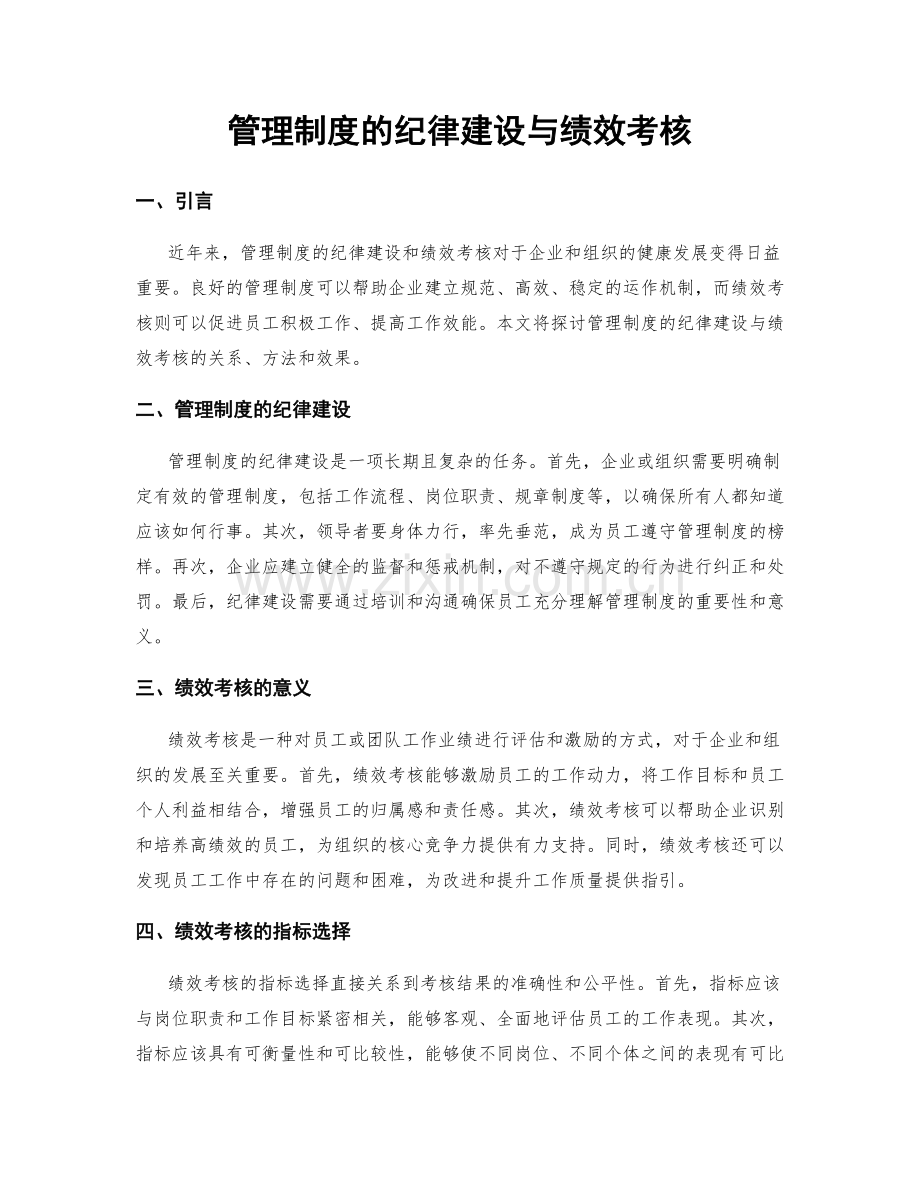 管理制度的纪律建设与绩效考核.docx_第1页