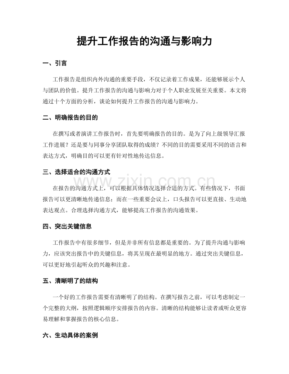 提升工作报告的沟通与影响力.docx_第1页