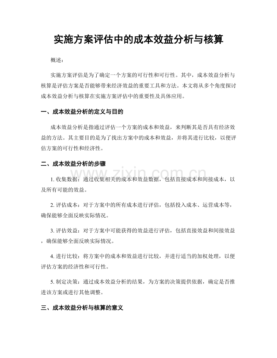 实施方案评估中的成本效益分析与核算.docx_第1页