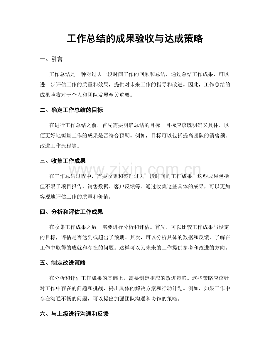 工作总结的成果验收与达成策略.docx_第1页