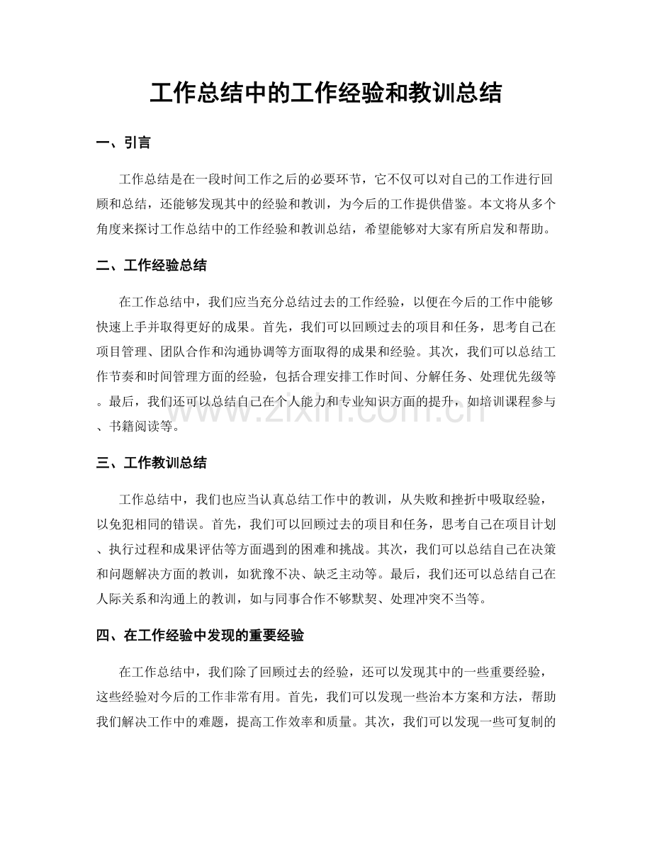 工作总结中的工作经验和教训总结.docx_第1页