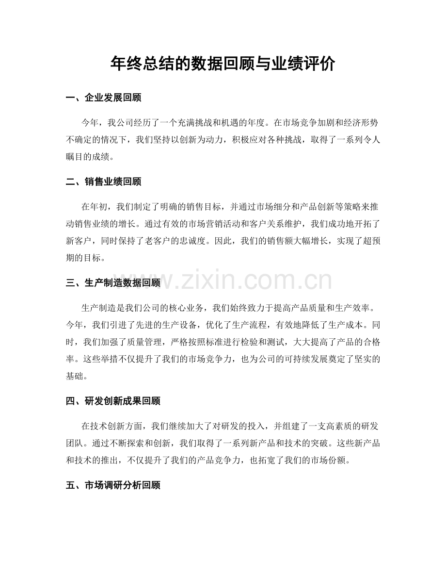 年终总结的数据回顾与业绩评价.docx_第1页