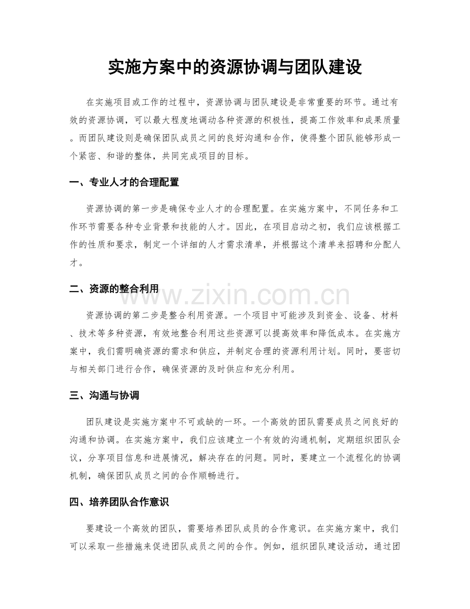 实施方案中的资源协调与团队建设.docx_第1页