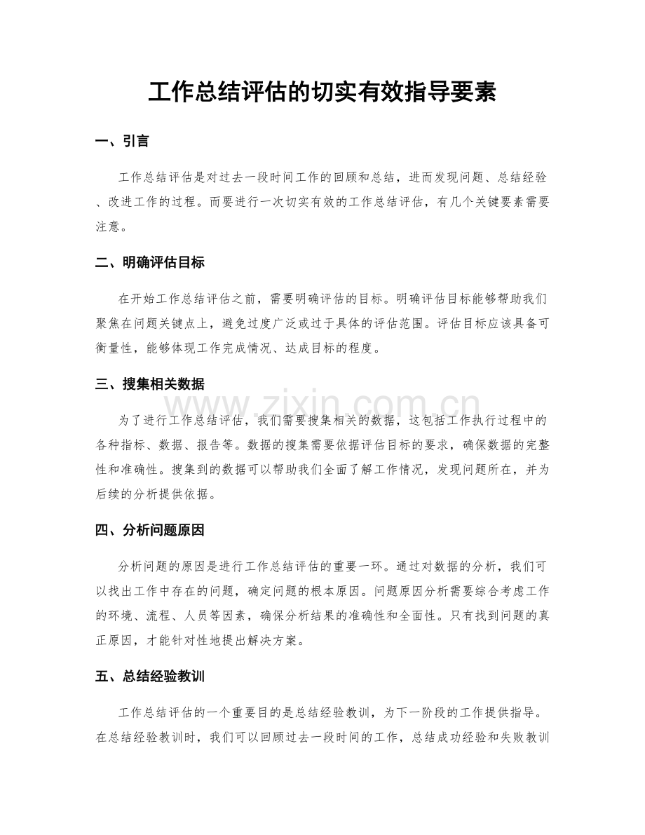 工作总结评估的切实有效指导要素.docx_第1页