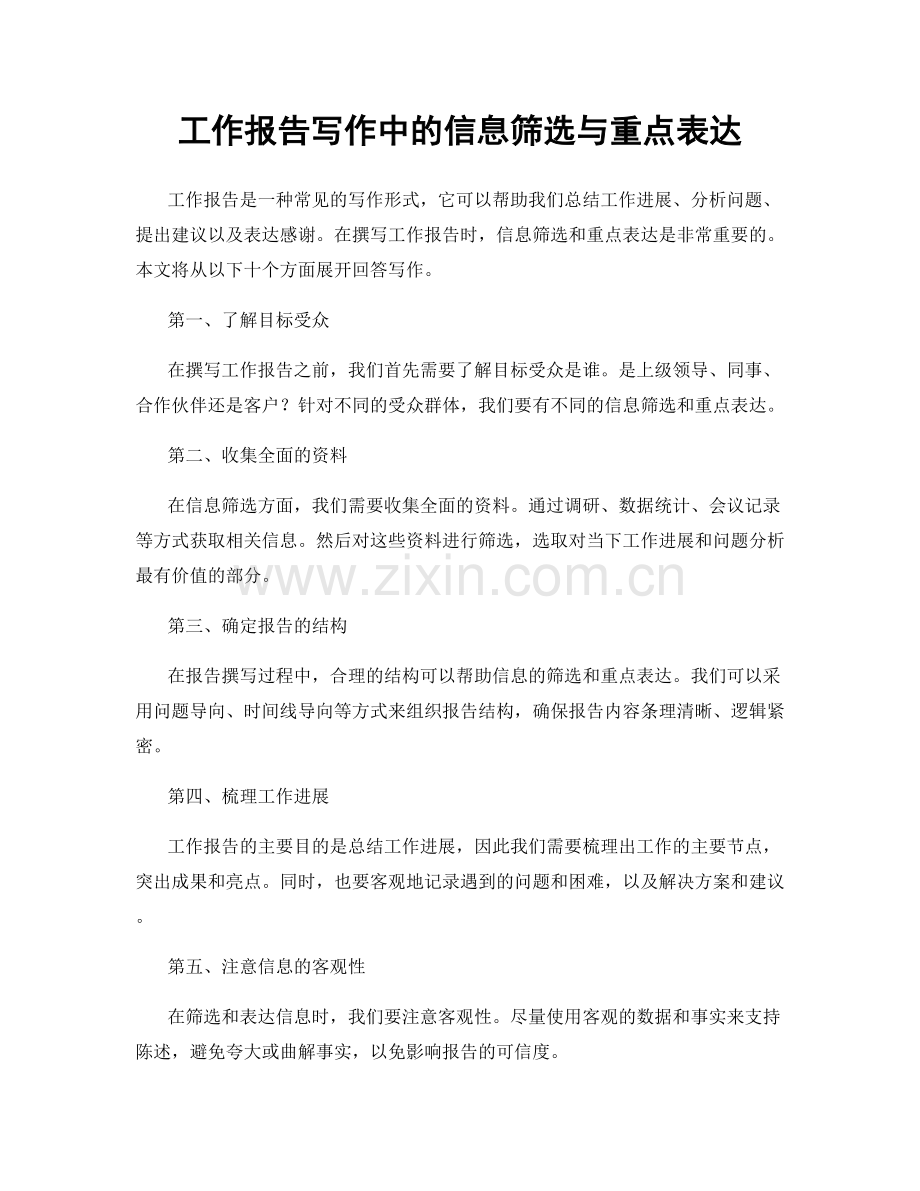 工作报告写作中的信息筛选与重点表达.docx_第1页