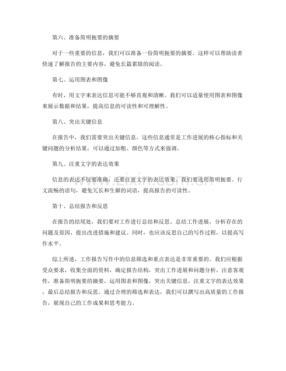 工作报告写作中的信息筛选与重点表达.docx_第2页