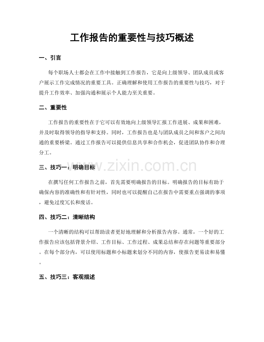 工作报告的重要性与技巧概述.docx_第1页