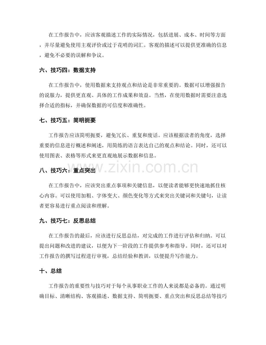 工作报告的重要性与技巧概述.docx_第2页