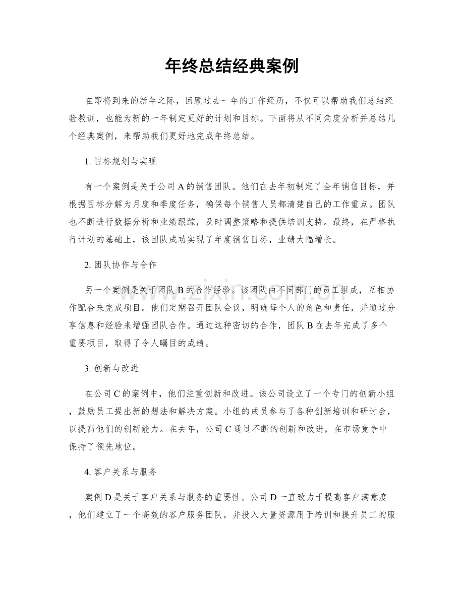 年终总结经典案例.docx_第1页