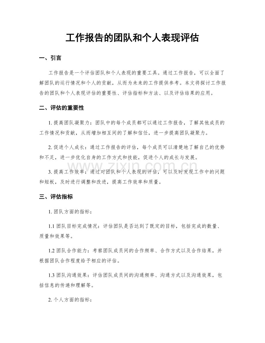 工作报告的团队和个人表现评估.docx_第1页