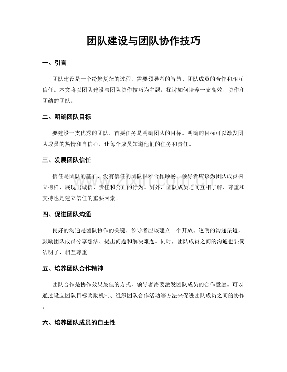 团队建设与团队协作技巧.docx_第1页