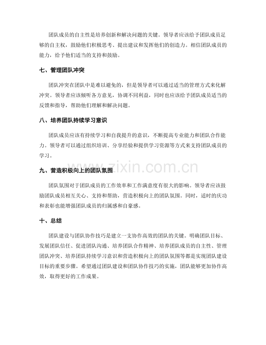 团队建设与团队协作技巧.docx_第2页