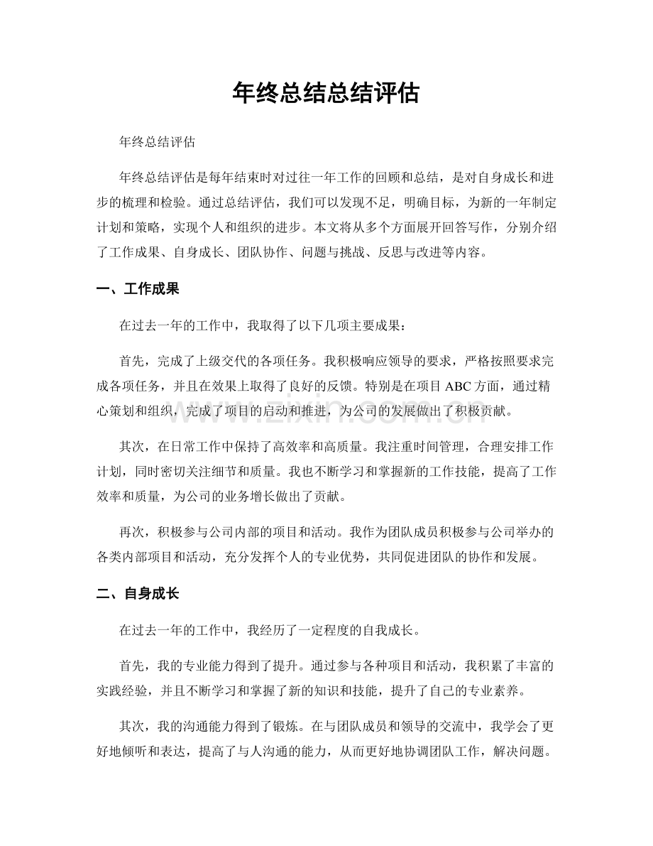 年终总结总结评估.docx_第1页