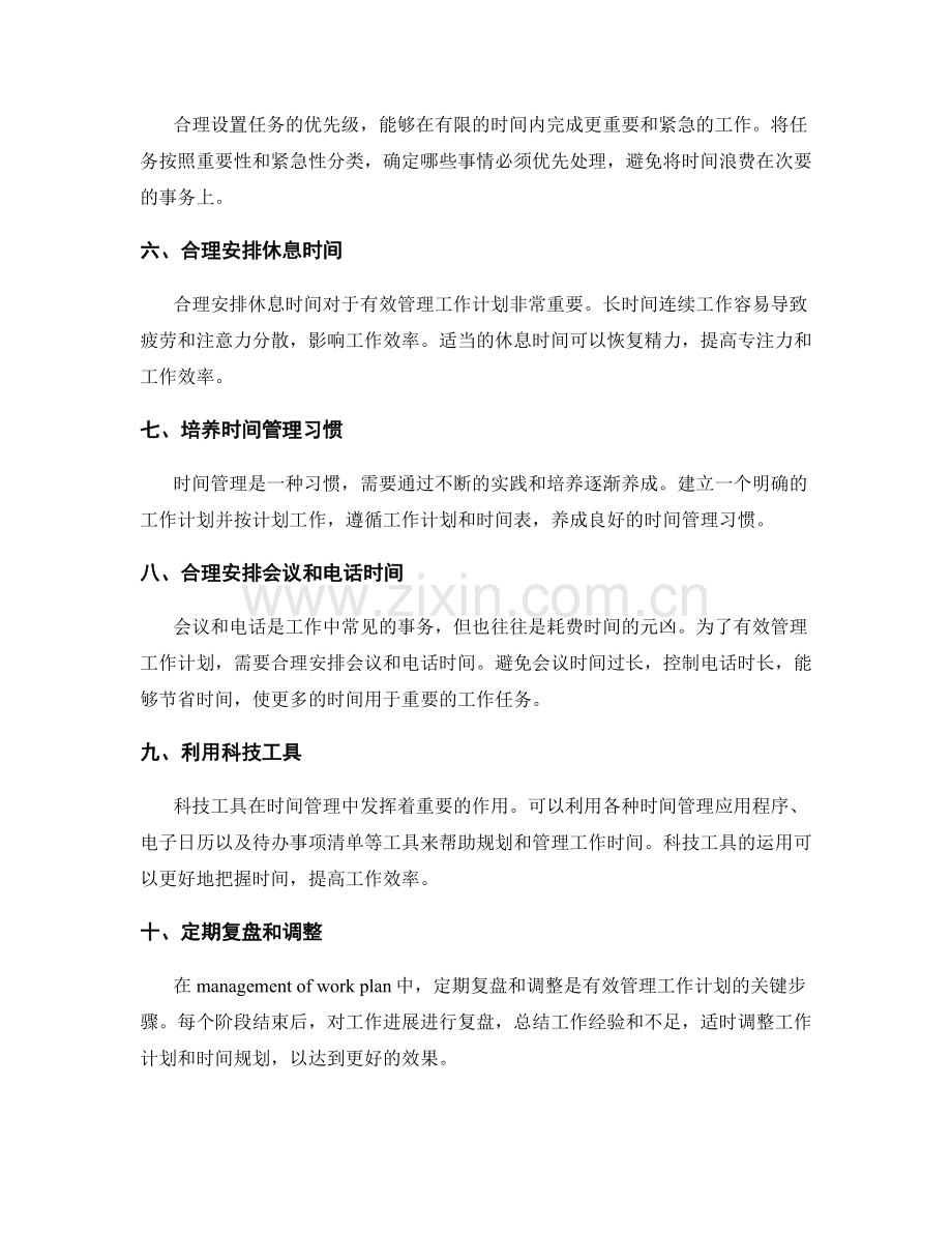 有效管理工作计划的时间规划技巧.docx_第2页