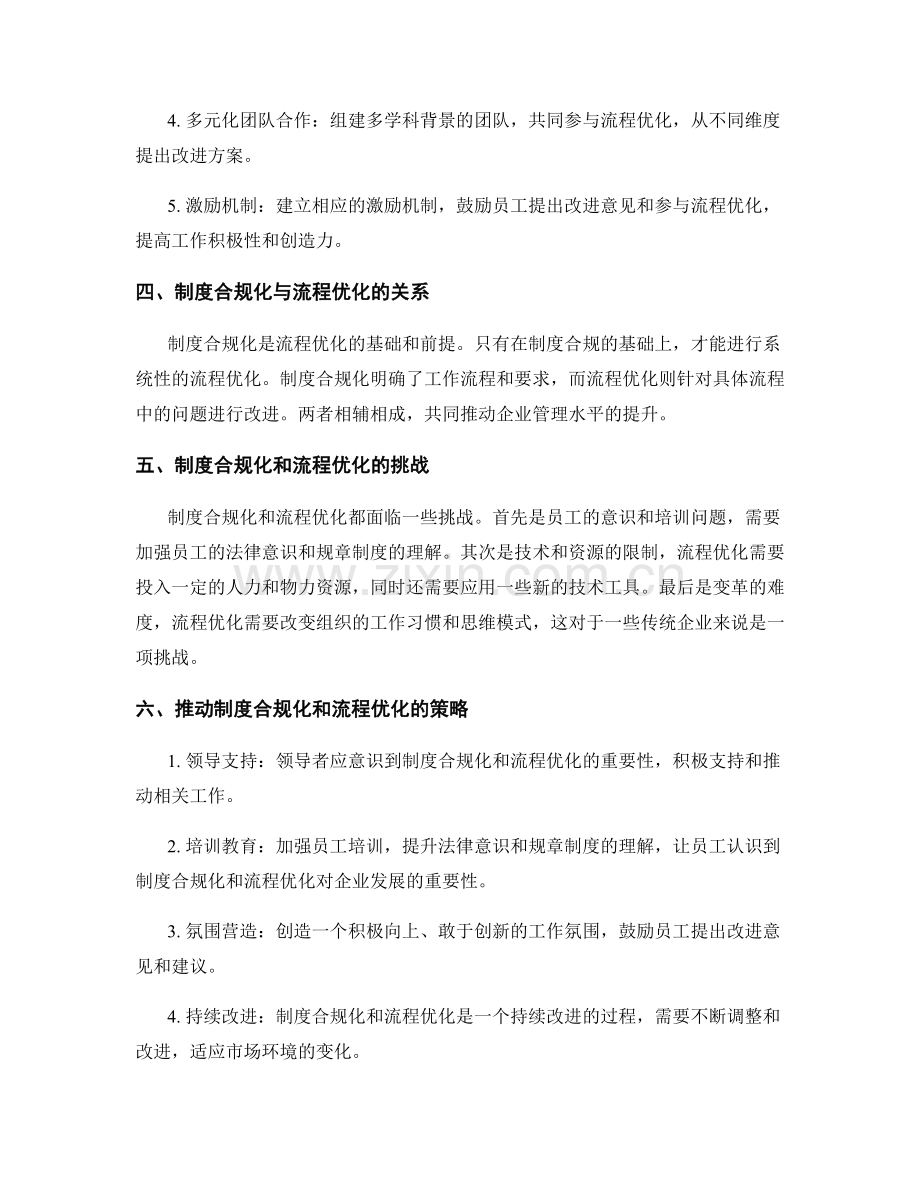 管理制度的合规化和流程优化推动策略.docx_第2页