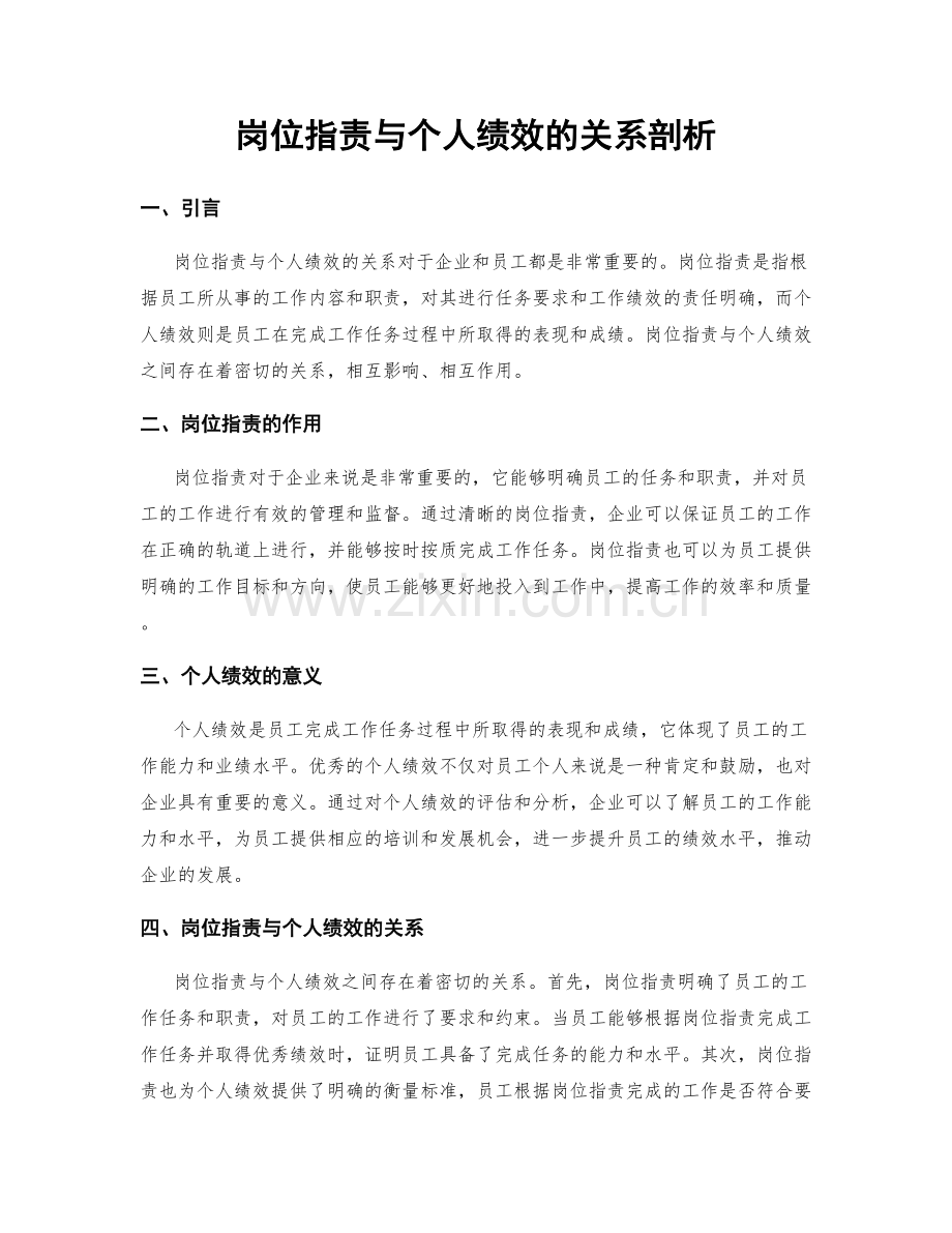 岗位职责与个人绩效的关系剖析.docx_第1页