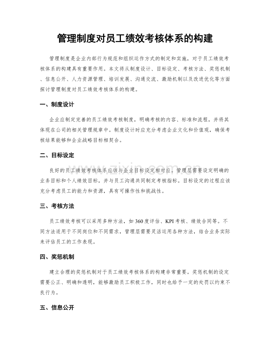 管理制度对员工绩效考核体系的构建.docx_第1页