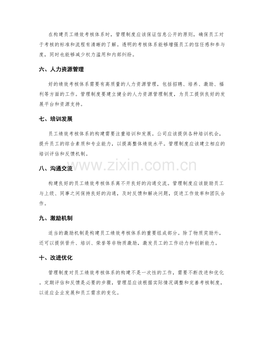 管理制度对员工绩效考核体系的构建.docx_第2页