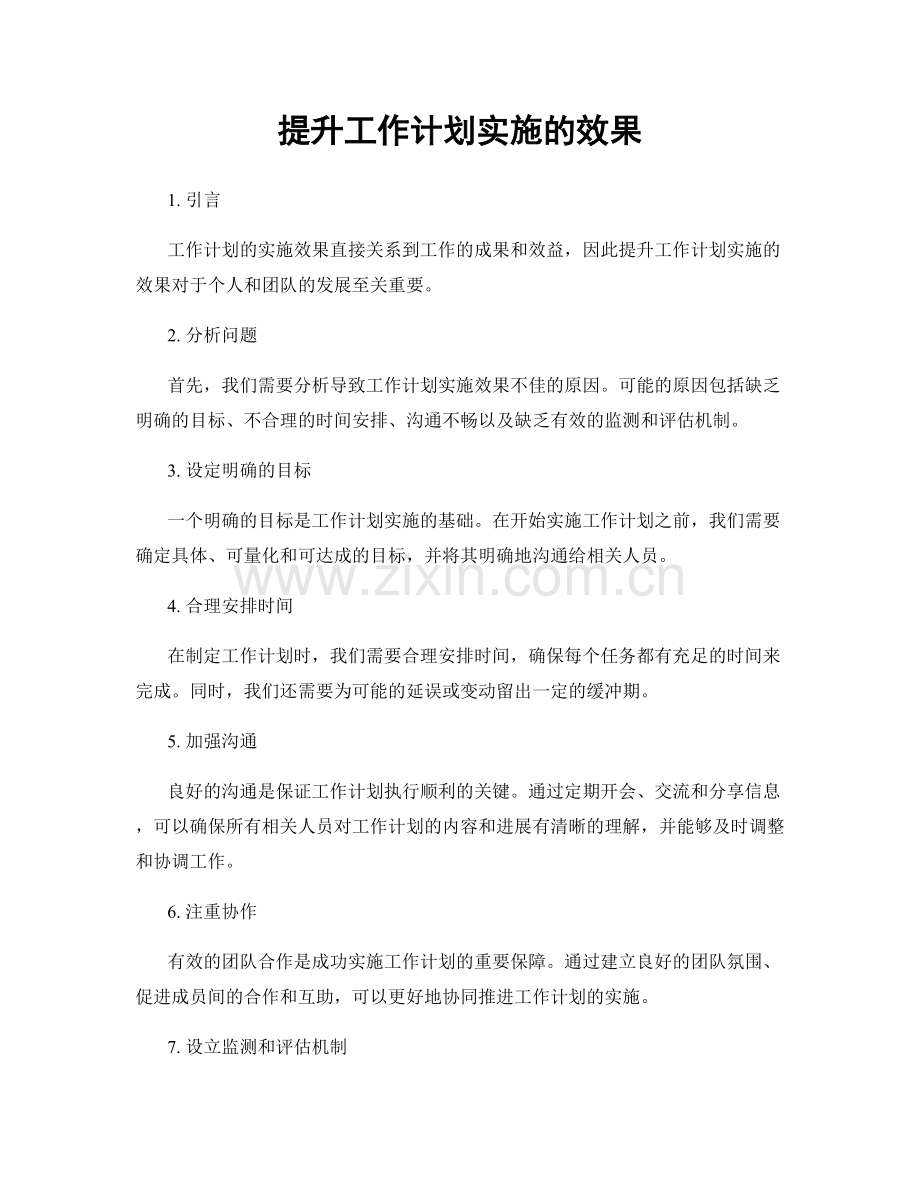 提升工作计划实施的效果.docx_第1页