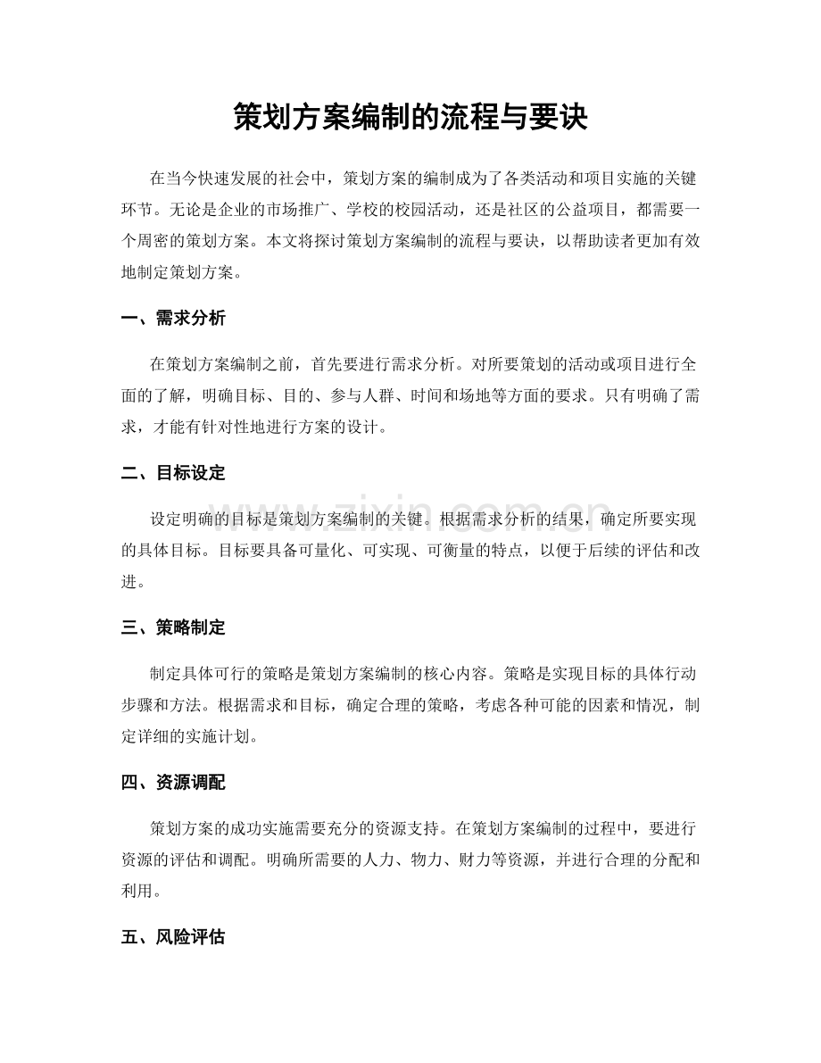 策划方案编制的流程与要诀.docx_第1页