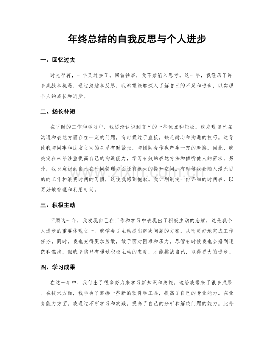 年终总结的自我反思与个人进步.docx_第1页