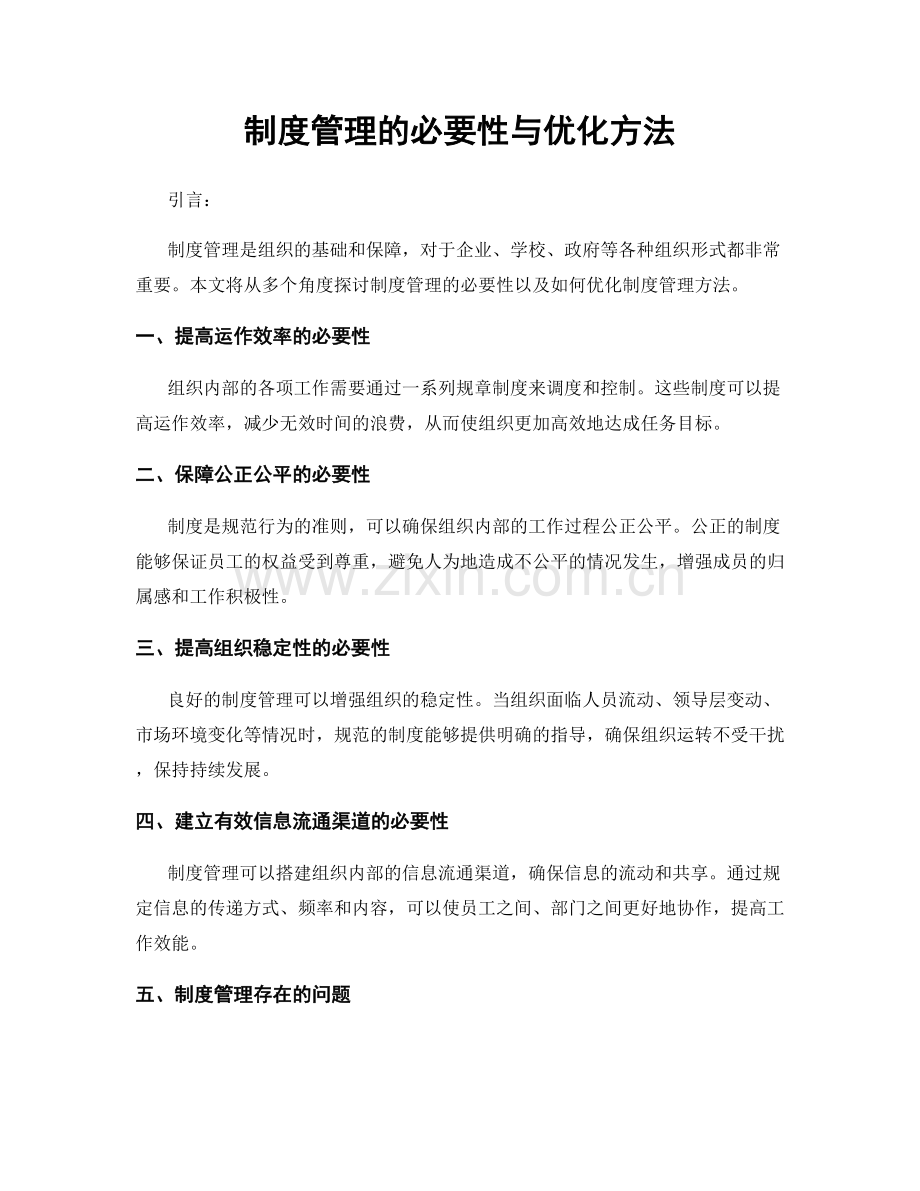 制度管理的必要性与优化方法.docx_第1页