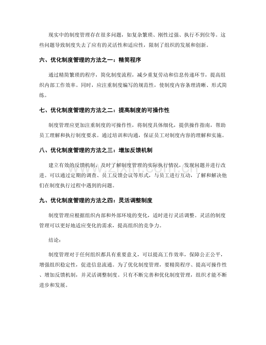 制度管理的必要性与优化方法.docx_第2页