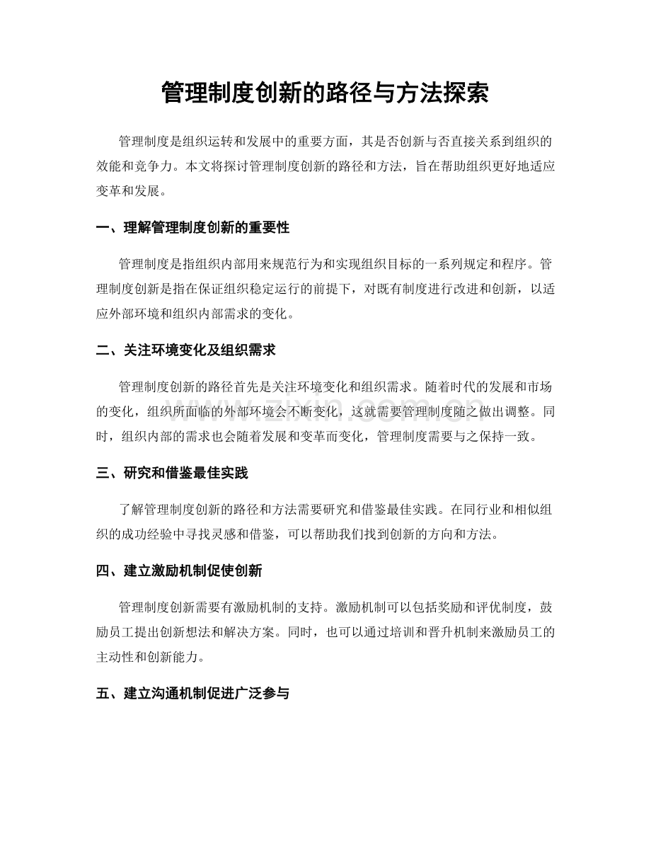 管理制度创新的路径与方法探索.docx_第1页