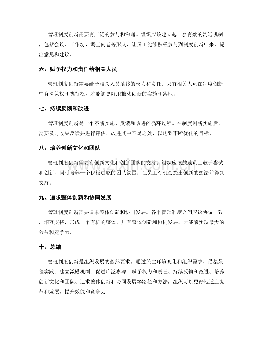 管理制度创新的路径与方法探索.docx_第2页