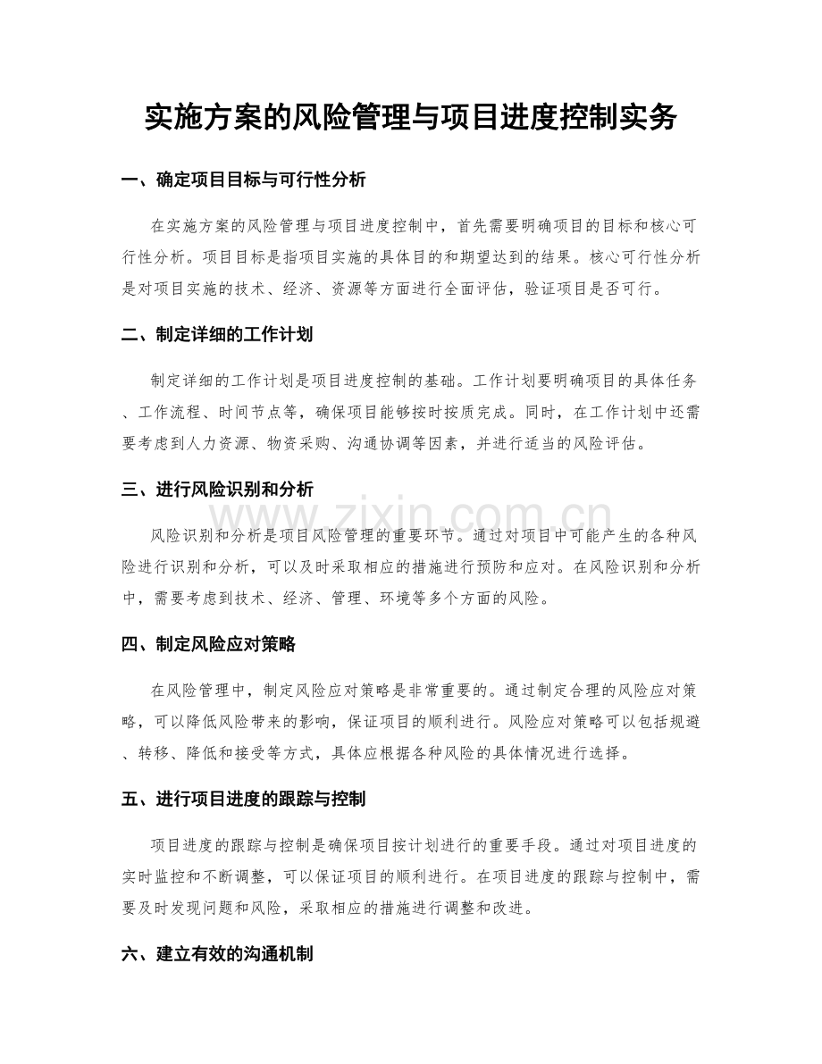 实施方案的风险管理与项目进度控制实务.docx_第1页