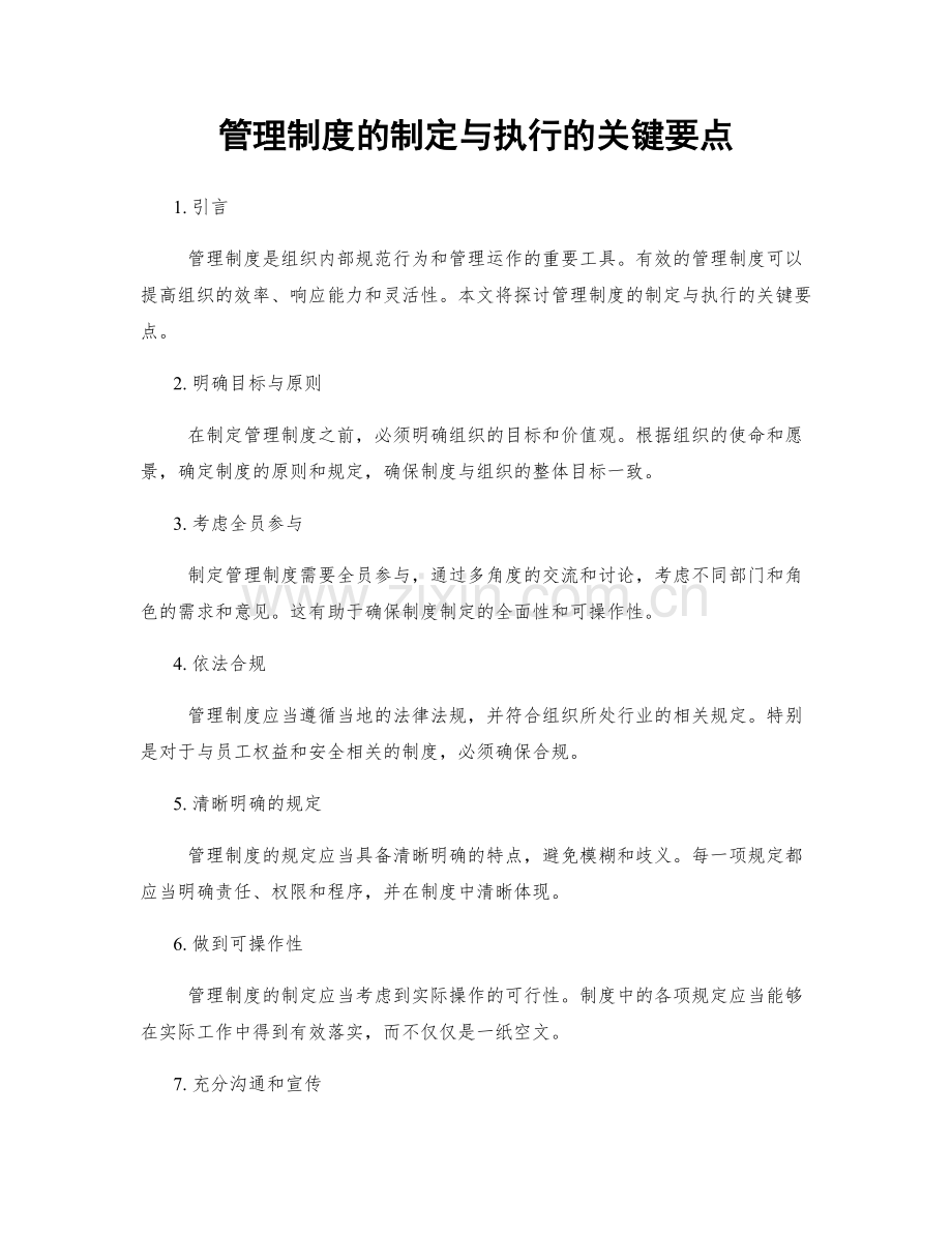 管理制度的制定与执行的关键要点.docx_第1页