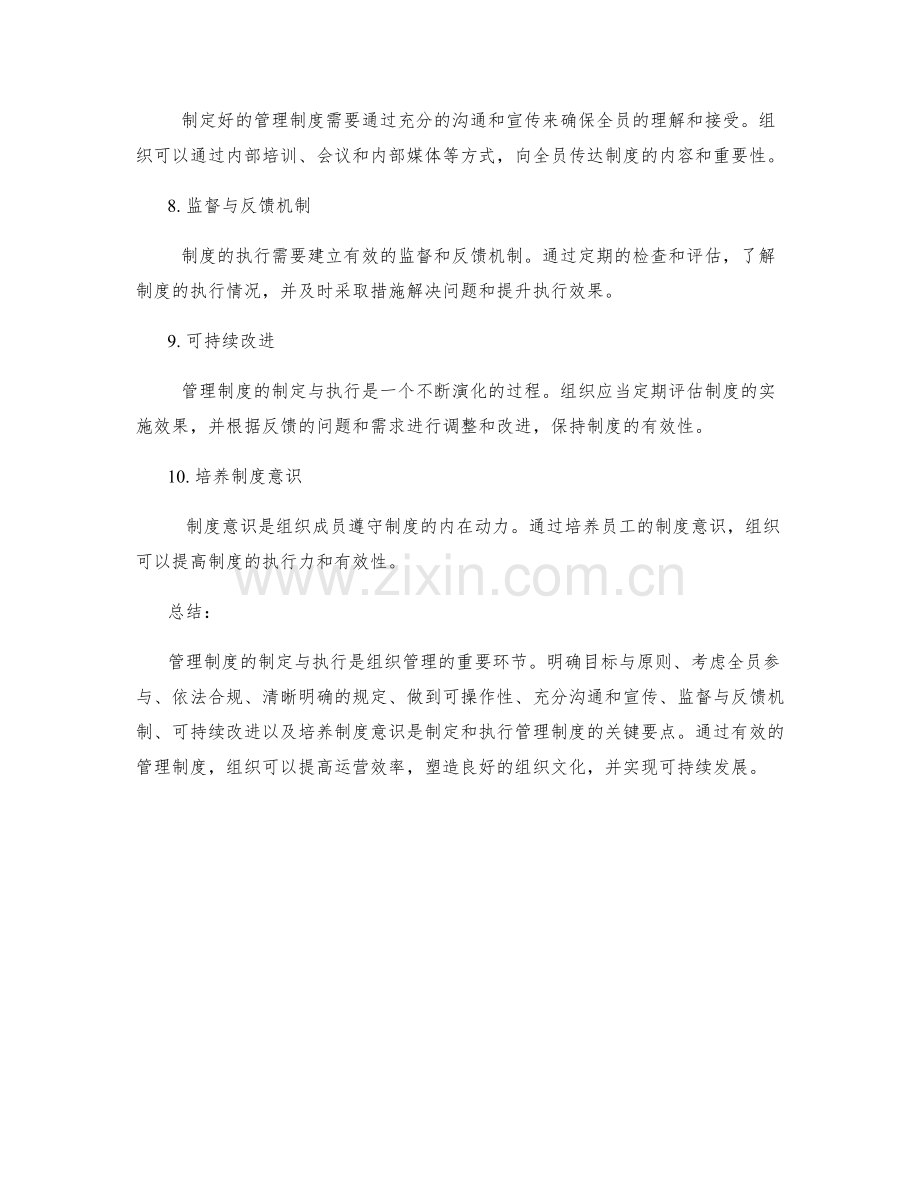 管理制度的制定与执行的关键要点.docx_第2页