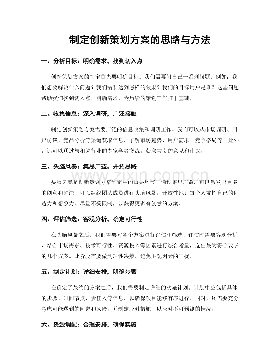 制定创新策划方案的思路与方法.docx_第1页