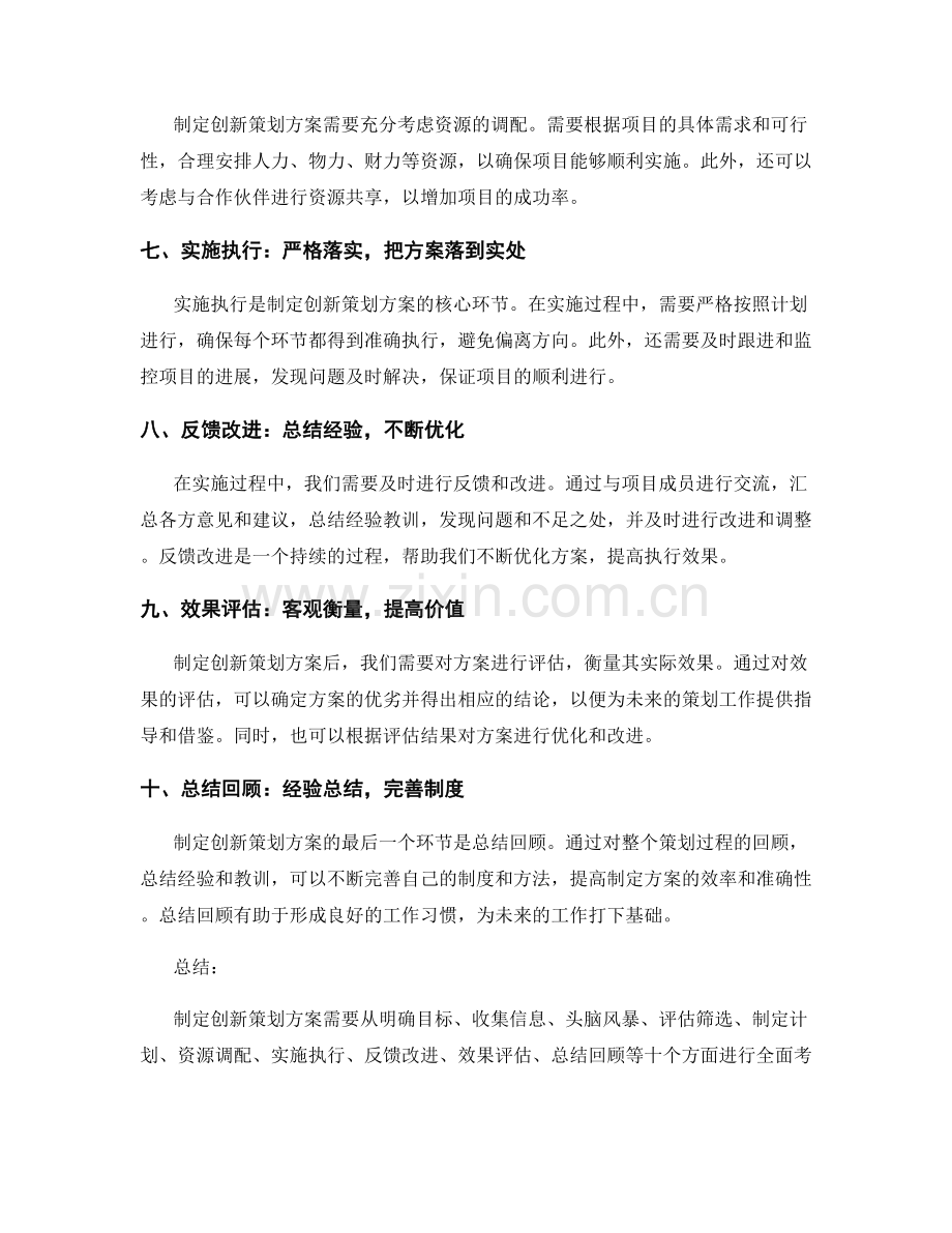 制定创新策划方案的思路与方法.docx_第2页