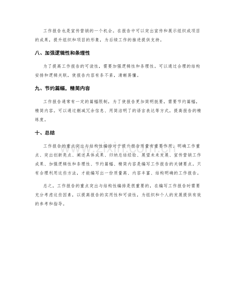 工作报告的重点突出与结构性编排.docx_第2页