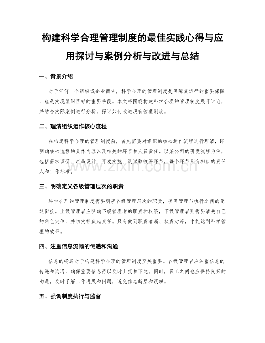 构建科学合理管理制度的最佳实践心得与应用探讨与案例分析与改进与总结.docx_第1页