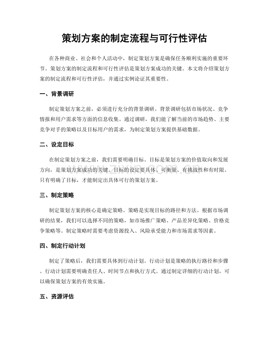 策划方案的制定流程与可行性评估.docx_第1页