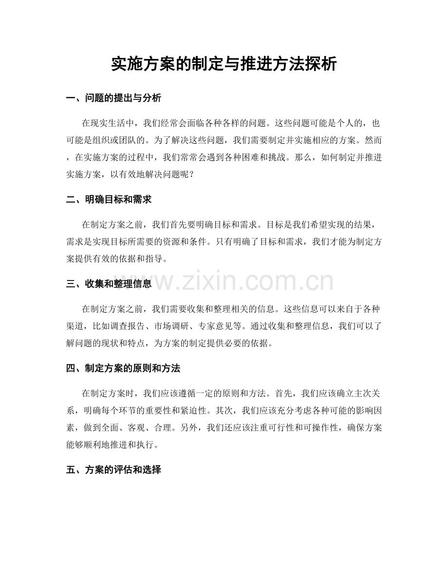 实施方案的制定与推进方法探析.docx_第1页